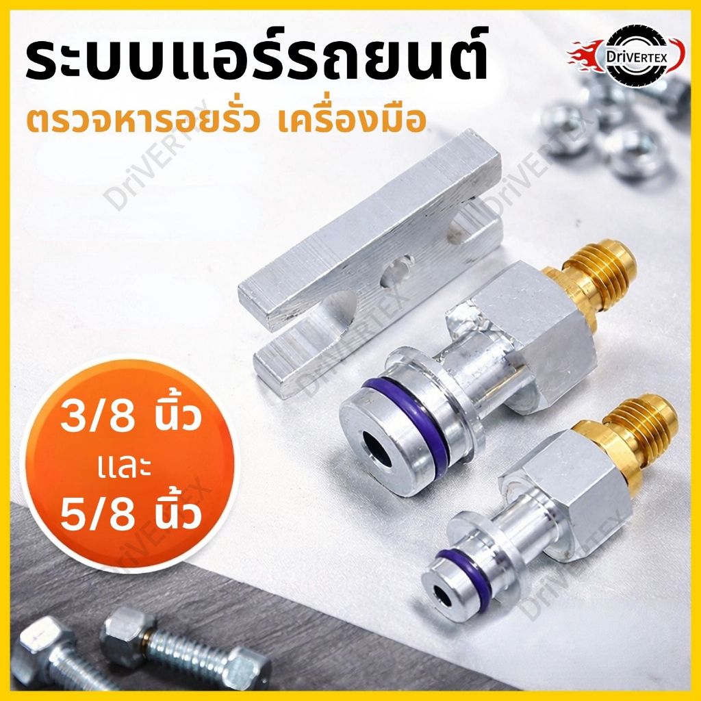 ชุดเช็ครอยรั่วแผงแอร์ ตรวจสอบและซ่อมแซมแอร์รถยนต์มีประสิทธิภาพมากขึ้น แข็งแรง ทนทาน