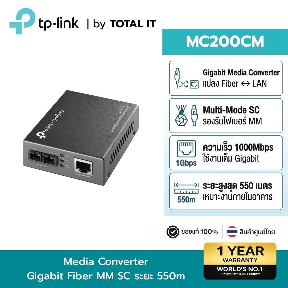 TP-Link MC200CM | Gigabit Media Converter | แปลงสายแลนเป็นไฟเบอร์ Multi-mode SC 550m