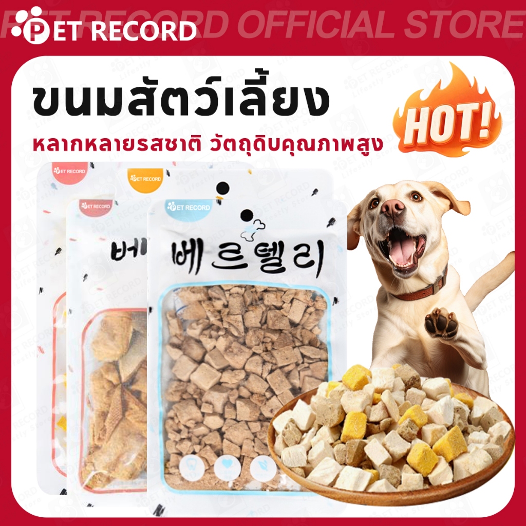 【PET RECORD】🔥ขนมฟรีซดรายสุนัขแมว 30g ตับไก่ ไก่ ไข่แดง แซลมอน โปรตีนสูง ไม่ปรุงแต่ง อร่อย