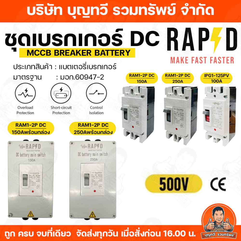 RAPD เบรกเกอร์ DC MCCB Battery Breaker มีให้เลือก 100A/150A /250A เบรกเกอร์แบตเตอรี่ แบตเตอรี่ เบรกเกอร์ DC โซล่าร์เซลล์