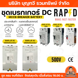 RAPD เบรกเกอร์ DC MCCB Battery Breaker มีให้เลือก 100A/150A /250A เบรกเกอร์แบตเตอรี่ แบตเตอรี่ เบรกเกอร์ DC โซล่าร์เซลล์
