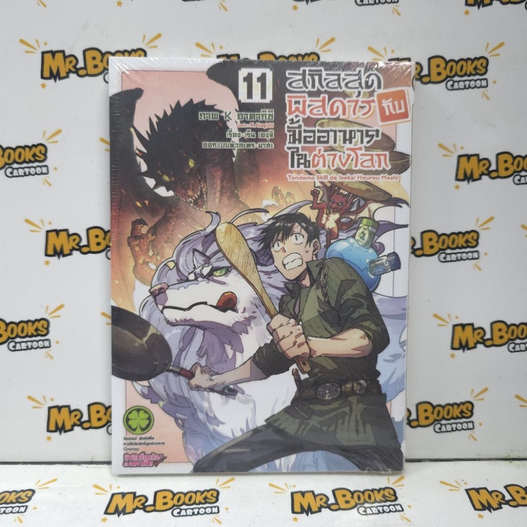 สกิลสุดพิสดารกับมื้ออาหารในต่างโลก เล่ม 1-11 (แยกเล่ม)