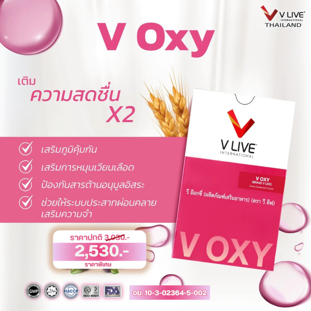 V OXY (วีอ๊อกซี่) ผงมิกซ์เบอร์รี่ ดื่มง่าย สดชื่นตลอดวัน อาหารเสริมแบรนด์ VLIVE