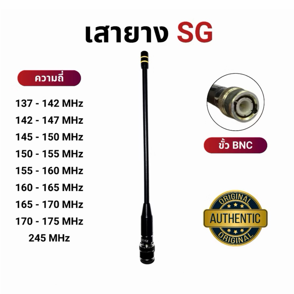 เสาอากาศวิทยุสื่อสาร SG รุ่น SG101B / SG110 สีดำ (ของแท้)