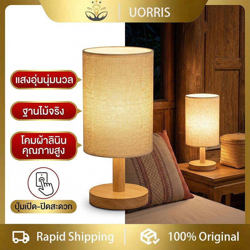 UORRIS โคมไฟตั้งโต๊ะ LED โคมไฟข้างเตียง ห้องนอน แสงอุ่นสบาย มีรีโมทคอนโทรล ปรับแสงได้ สวยงาม ใช้งานสะดวก ประหยัดพลังงาน