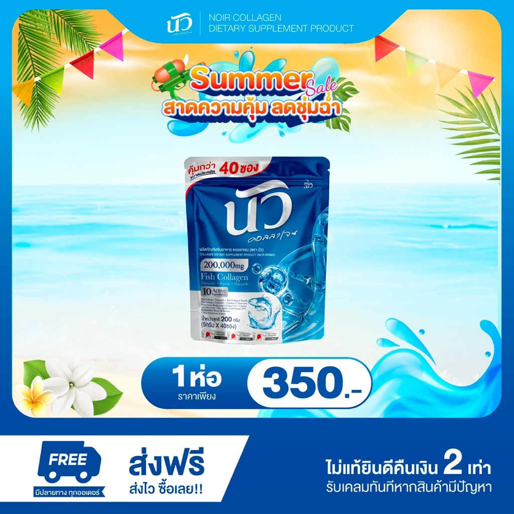 💦โปรSUMMER 1 ห่อ นัว คอลลาเจน noir collagen ดูแลข้อเข่า บำรุงผิวให้ชุ่มชื้น