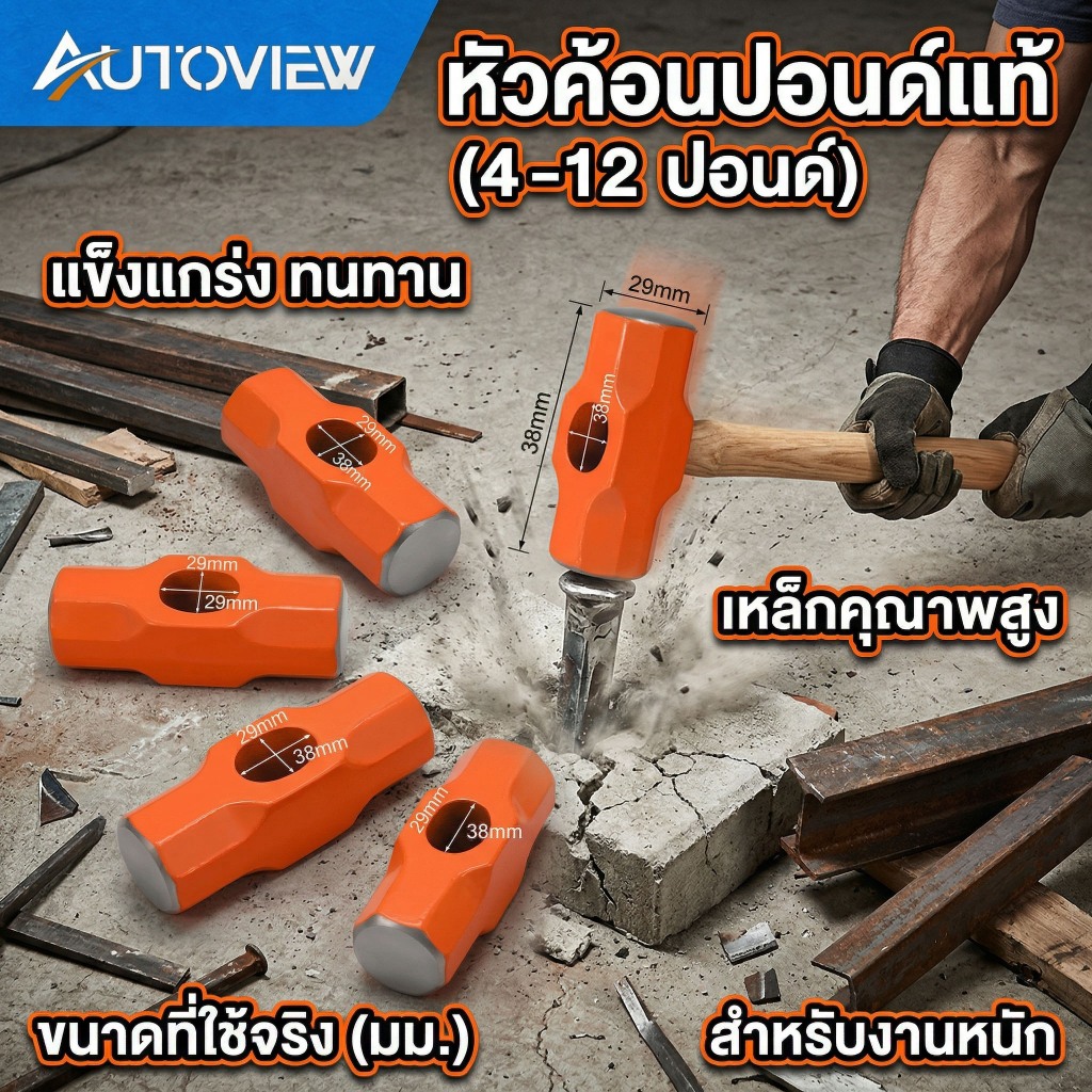 Autoview หัวค้อน น้ำหนัก4/6/8/10/12 ปอนด์