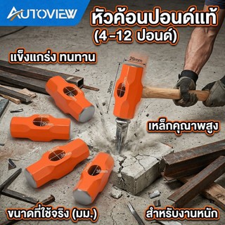 Autoview หัวค้อน น้ำหนัก4/6/8/10/12 ปอนด์