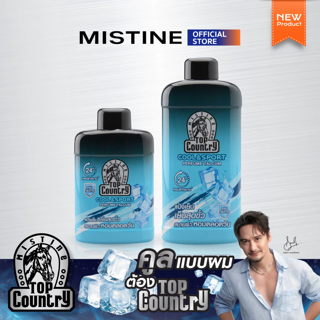 [NEW] MISTINE TOP COUNTRY COOL & SPORT PERFUME TALCUM แป้งเย็นทาตัว