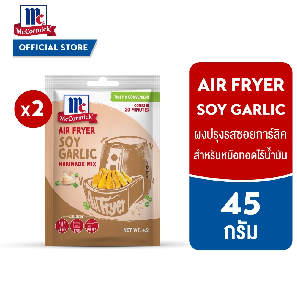 (2 ซอง) แม็คคอร์มิค ผงปรุงรสซอยการ์ลิค สำหรับหม้อทอดไร้น้ำมัน 45 g. | McCormick Air Fryer Soy Garlic Marinade Mix 45 g.