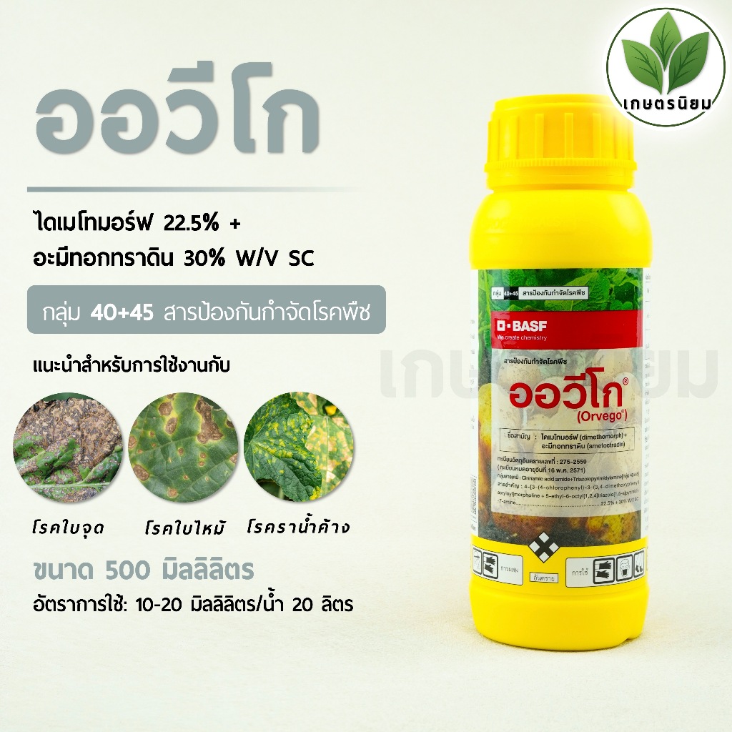 ออวีโก (ไดเมโทมอร์ฟ 22.5% + อะมีทอกทราดิน 30% W/V SC) 500 มิลลิลิตร