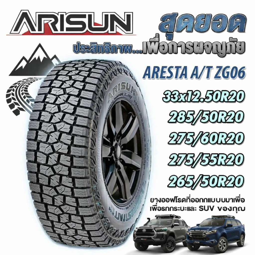 ยางรถยนต์ ขนาด 33x12.50R20 285/50R20 275/60R20 275/55R20 265/50R20 รุ่น ZG06 ยี่ห้อ ARISUN (แถมจุ๊บล