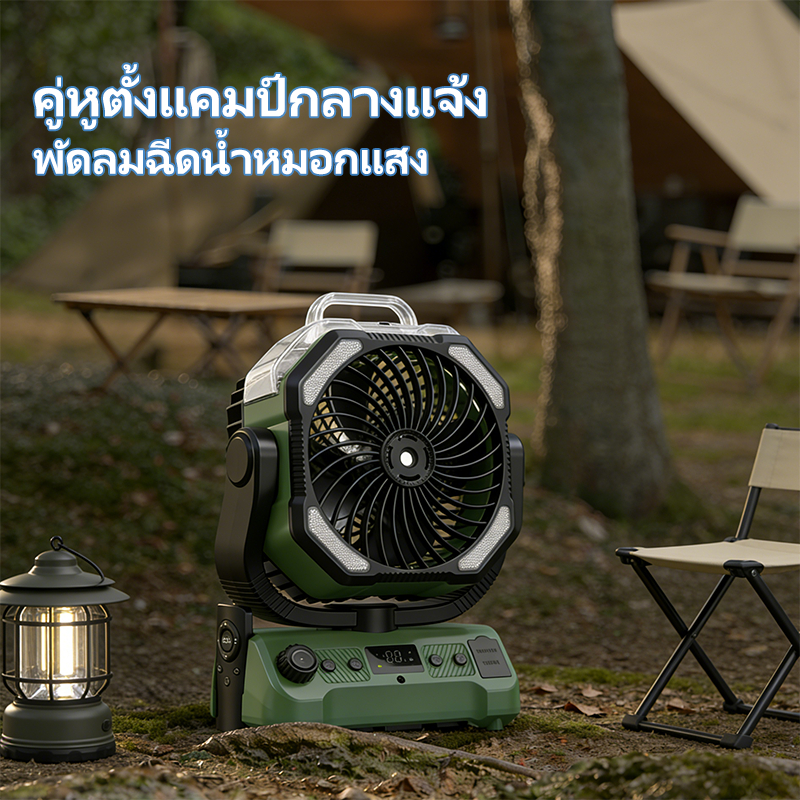 พัดลมชาร์จไฟกลางแจ้ง 20000mAh แบตเตอรี่อึดพิเศษ มาพร้อมไอน้ำ สามารถขับไล่ยุงได้ มีไฟ LED รีโมต ควงได้ 270° พกพาสะดวก