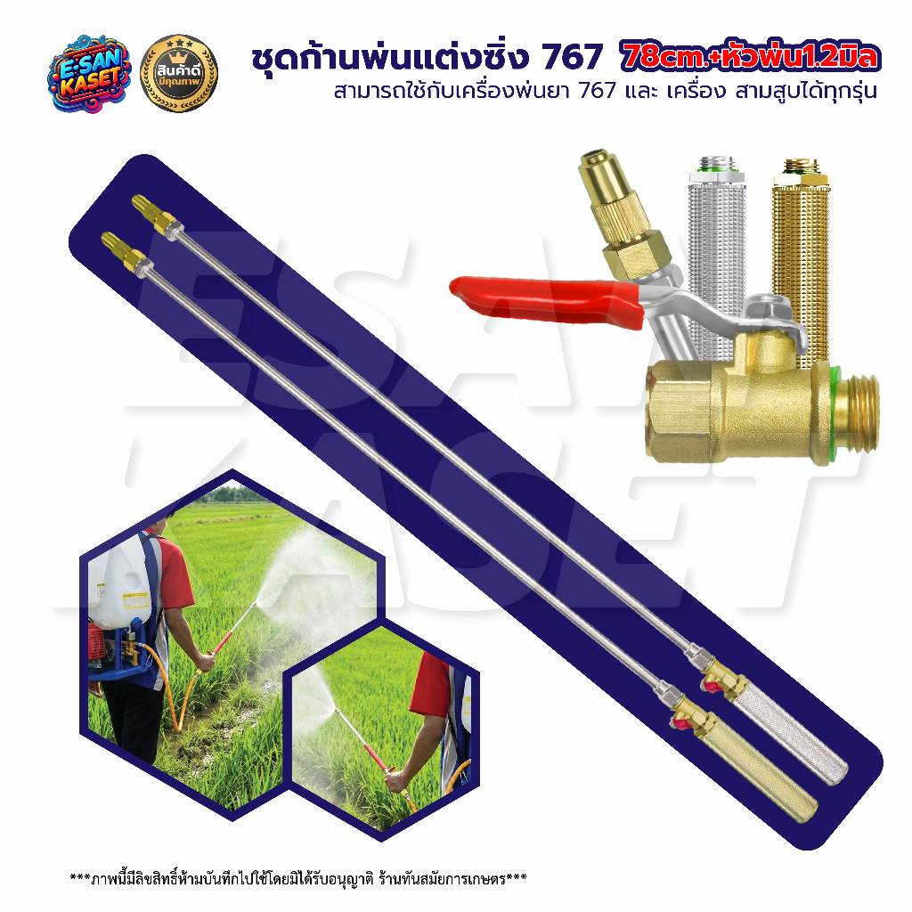 ชุดก้านพ่นยา ก้านสแตนเลส 767 (ด้ามเงิน/ด้ามทอง) ยาว 78 110 140ซม+หัวพ่นยา1.2มิล