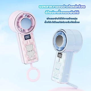 พัดลมมือถือ Cute bearพัดลมพกพา ความเร็ว 100 ระดับ ลมเย็นจัดพิเศษ นวัตกรรมประคบเย็นล้ำสมัย มีห่วงคล้องในตัว
