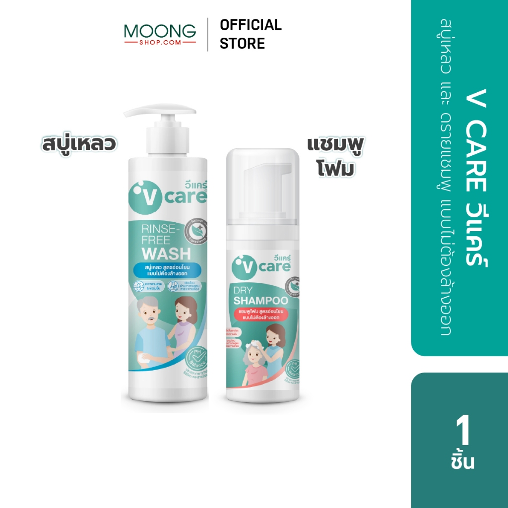 V CARE วีแคร์ สบู่เหลวและดรายแชมพูแบบไม่ต้องล้างออก