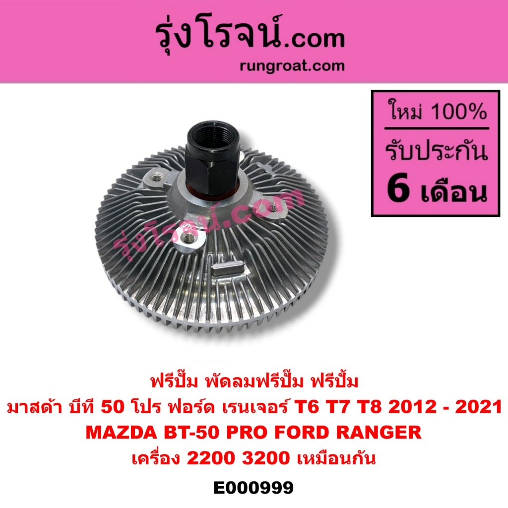 E000999 ฟรีปั๊ม ฟอร์ด 2.2 3.2 ฟรีปั๊ม BT50 PRO ปั้มฟรี ฟอร์ด เรนเจอร์ บีที 50 โปร พัดลมฟรีปั๊มFORD 2.2 มาสด้า FORD MAZDA