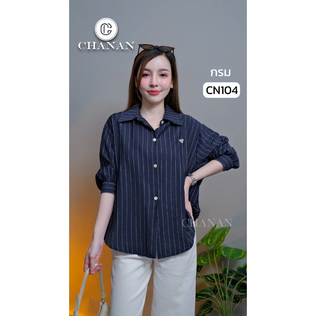 Chanan☘️CN104☘️ 4สี เสื้อเชิ้ตแขนยาว ผ้านิ่มใส่สบาย สไตล์เกาหลี แมชง่ายกับทุกลุค (อก 30-46นิ้ว)