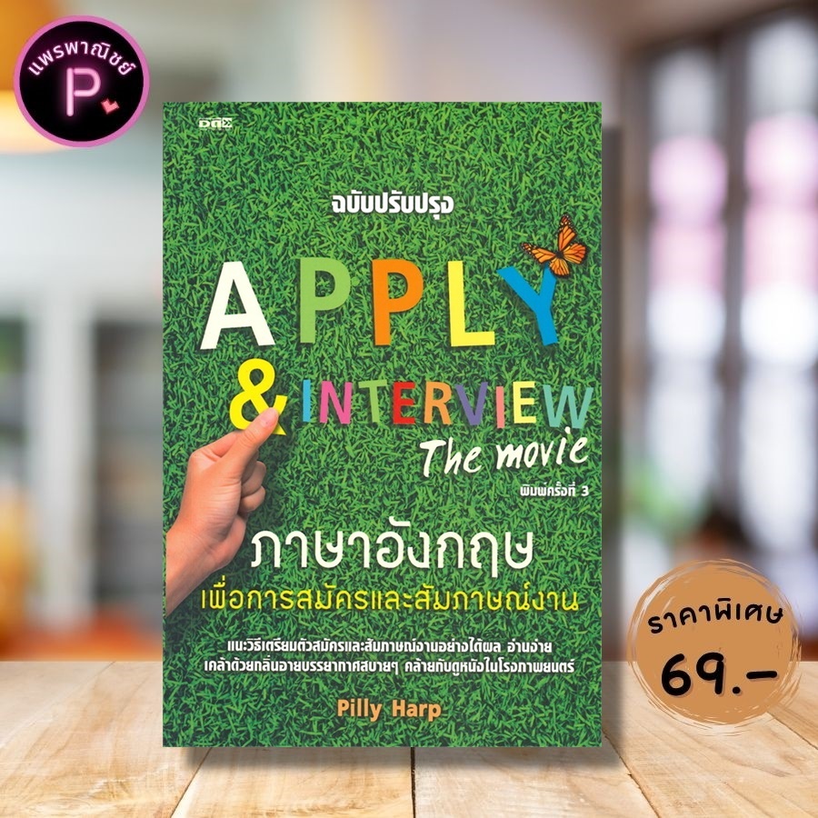 หนังสือ ราคา 99 บาท APPLY & INTERVIEW The movie ภาษาอังกฤษเพื่อการสมัครและสัมภาษณ์งาน : การสมัครงาน ภาษาอังกฤษ สนทนา