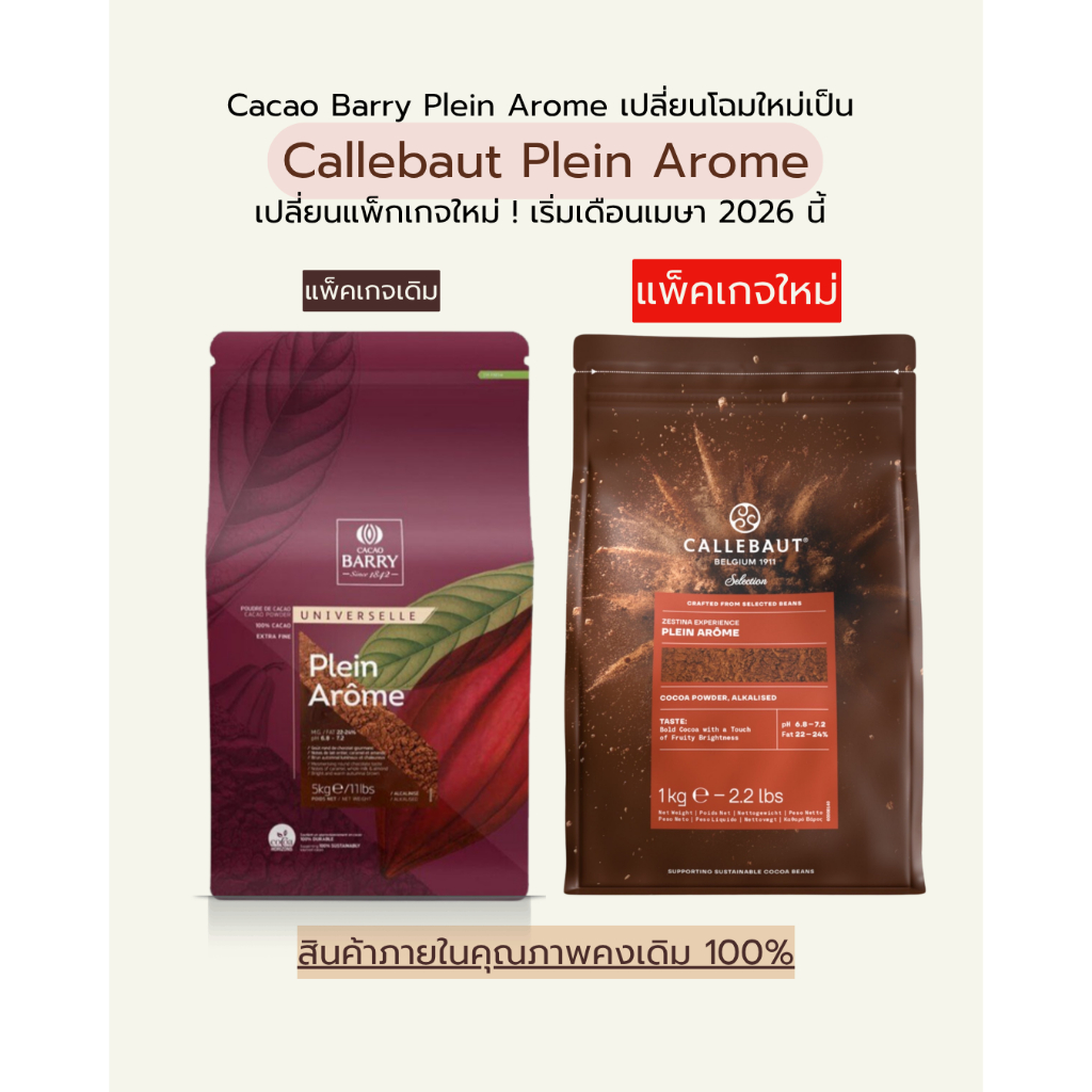 ผงโกโก้ ตราแบรี่ Plein Arome #2 1 กิโลกรัม / Callebaut (Cacao Barry) Zestina Plein Arôme COCOA POWDER 1kg