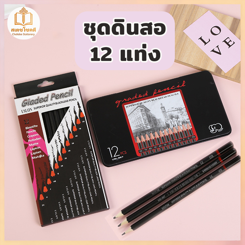 Chokdee ชุดดินสอสเก็ตภาพ 12 ชิ้น 2H-8B Sketch ดินสอไม้มืออาชีพ ไม่แตกง่าย เขียนได้ราบรื่น ศิลปะ