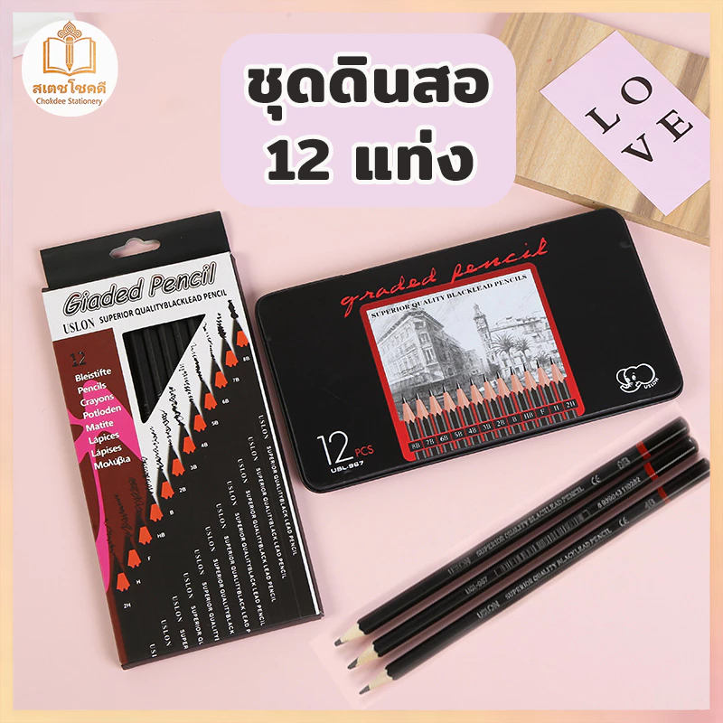 Chokdee ชุดดินสอสเก็ตภาพ 12 ชิ้น 2H-8B Sketch ดินสอไม้มืออาชีพ ไม่แตกง่าย เขียนได้ราบรื่น ศิลปะ