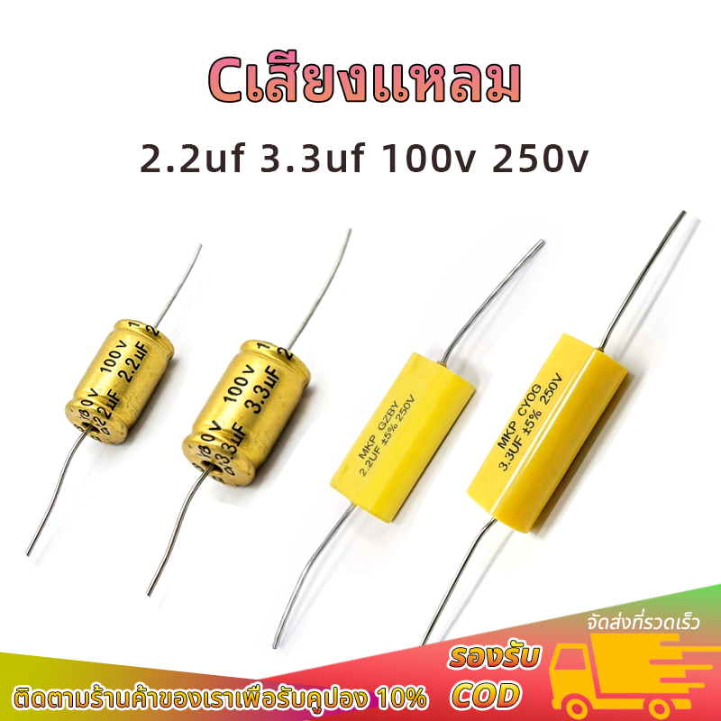 1ตัว Cเสียงแหลม 2.2uf 3.3uf 100V 250V ใช้สำหรับเชื่อมต่อกับทวีตเตอร์ เพื่อกรองความถี่ต่ำ ป้องกันไม่ให้วอยซ์คอยล์ของทวีตเ