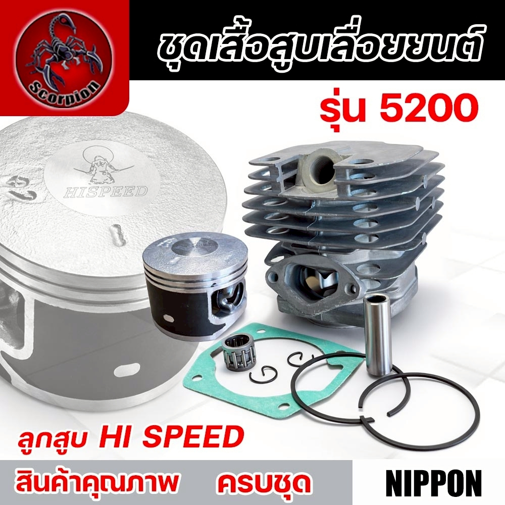 อะไหล่เลื่อยยนต์ เสื้อสูบลูกสูบ 45.2 มิล+แหวน 5200 NIPPON ไฮสปีดแท้ เพิ่มแรงอัด เครื่องเดินเรียบ