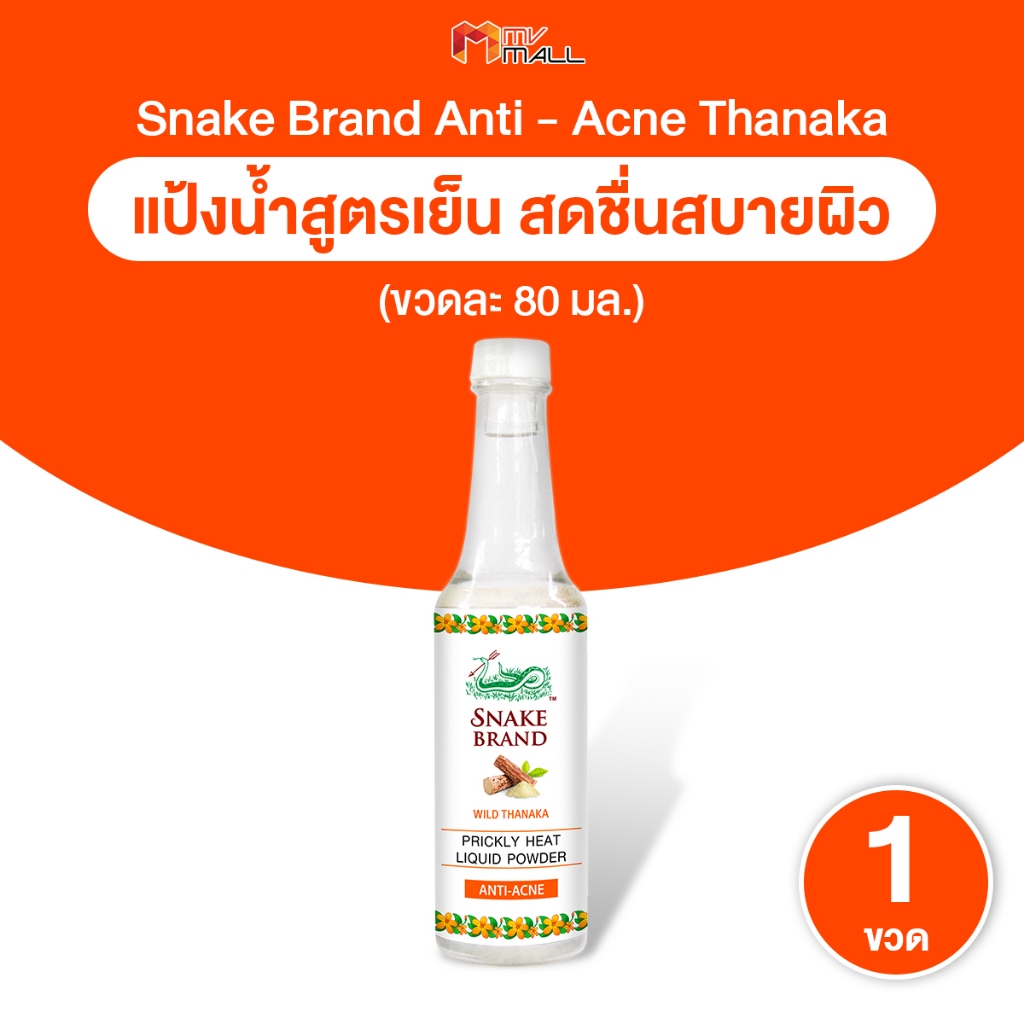 [พร้อมส่ง] Snake Brand แป้งน้ำตรางู สูตรเย็น คลายร้อน กลิ่นหอมสดชื่น กลิ่น Anti Acne 80ml.1 ขวด