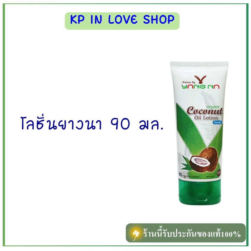 "ยางนา" โลชั่นน้ำมันมะพร้าวยางนา หลอด 250 มล. เซ็ต 5 หลอด