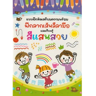 Aksara for kids หนังสือเด็ก แบบฝึกหัด ฝึกลากเส้น ลีลามือ สีแสนสวย (ปรับปรุงใหม่)