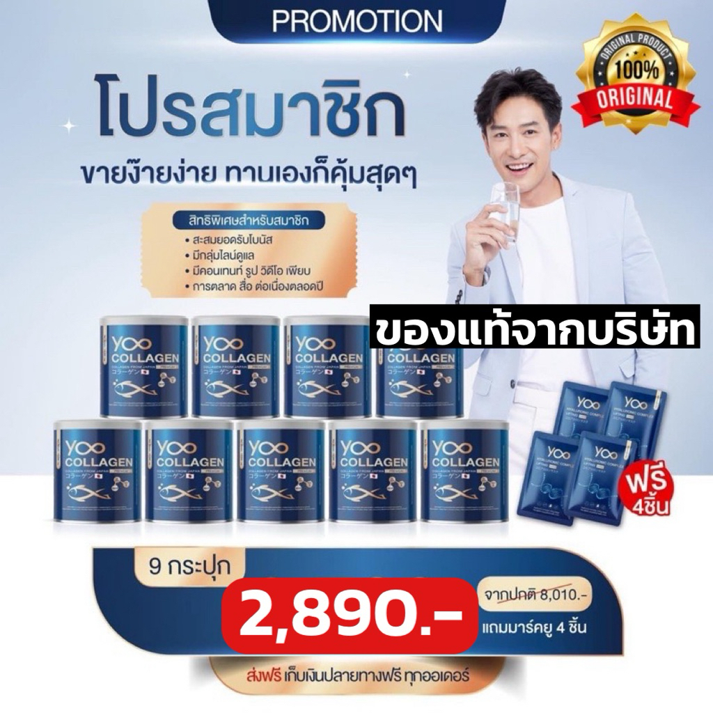 Yoo Collagen [Sale] โปรสุดคุ้มทานเยอะจุใจ ของแท้ 100% โปร 9 กระปุก ฟรีของแถม 5 ชิ้น