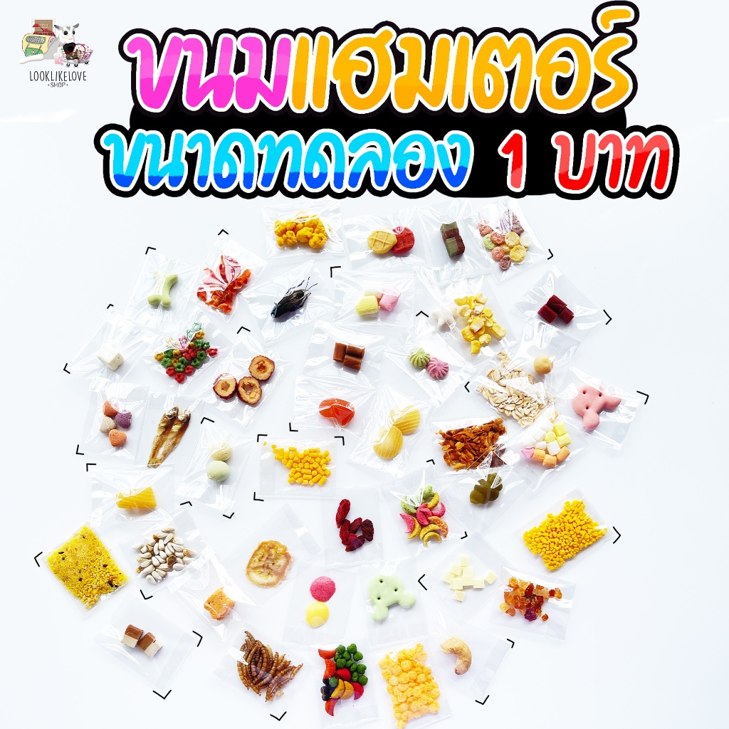( ขนมสุ่ม 1 ฿ ) เลี้ยงอะไรสามารถกดเลือกได้ แฮมเตอร์ ชูการ์ เม่น กระรอก กระต่าย ดอร์เมาส์ นก เเพรี่ด็อก สัตว์ฟันเเทะอื่นๆ