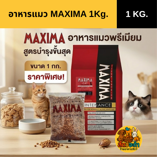 อาหารแมวโต Maxima แม็กซิม่า 1kg. เป็นอาหารแมวเกรดซุปเปอร์พรีเมียม