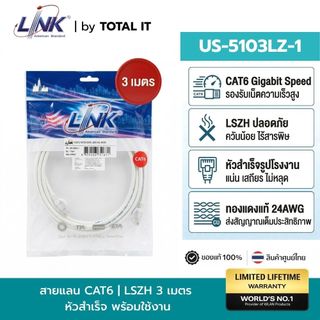 สาย LAN LINK CAT6 3 เมตร (US-5103LZ-1) หัวสำเร็จรูปจากโรงงาน มาตรฐาน LSZH ของแท้ พร้อมส่ง