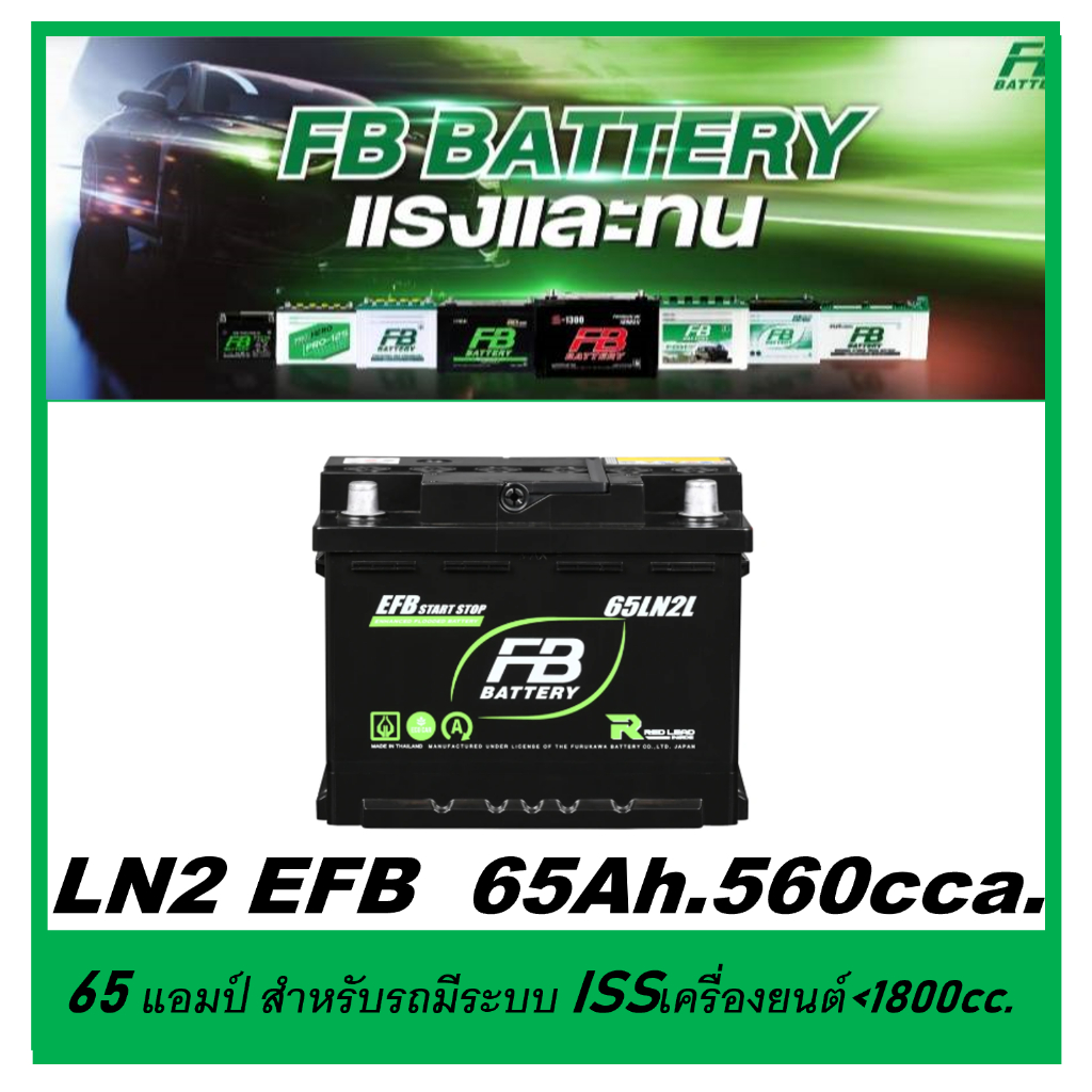 แบตเตอรี่รถยนต์ FB รุ่น LN2 / EFB 70 Ah. พร้อมใช้ ไม่ต้องเติมน้ำ สำหรับรถเก๋ง SUV<2200cc. ที่มีระบบ 