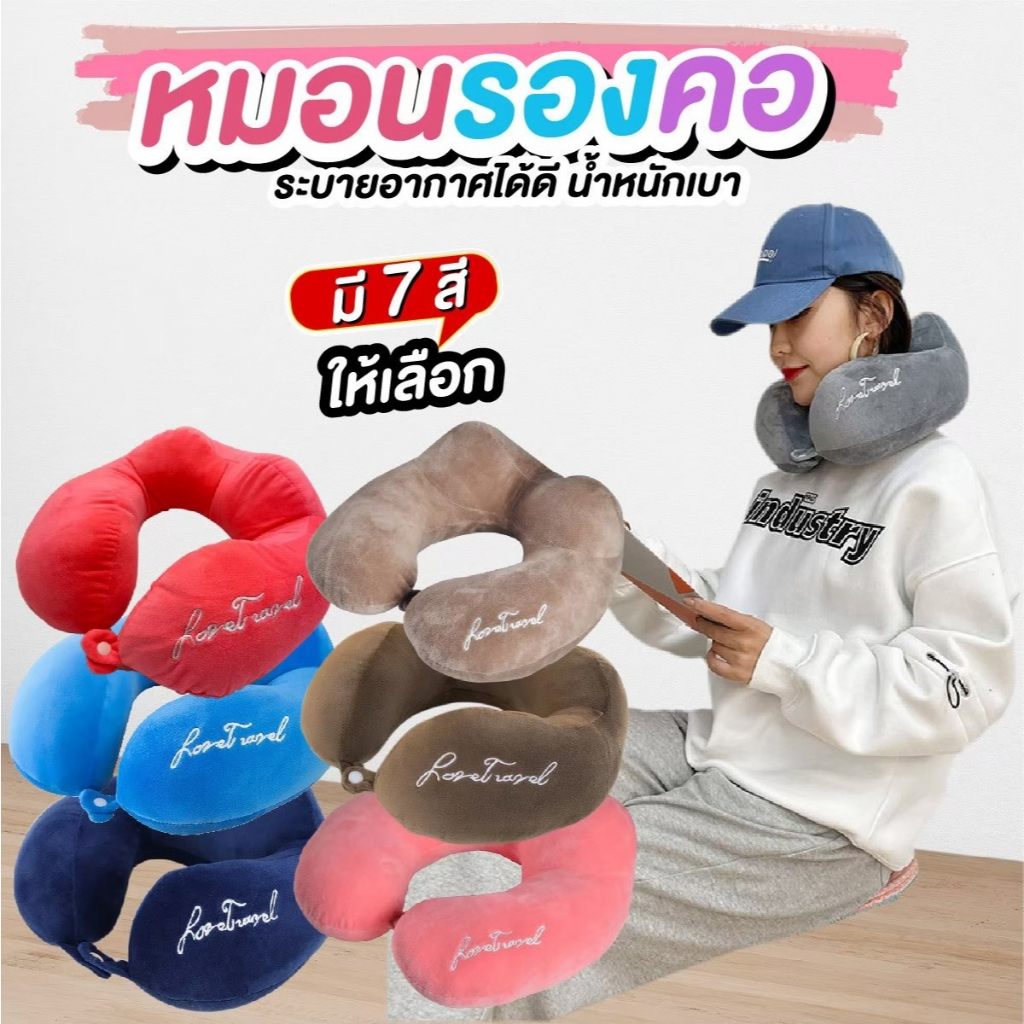 NiftyHome หมอนรองคอแบบพกพา นุ่ม หลับสบายไม่ปวดคอ ส่งตรงของโรงงาน ราคาถูก รับประกันสินค้า 1 เดือนเต็ม