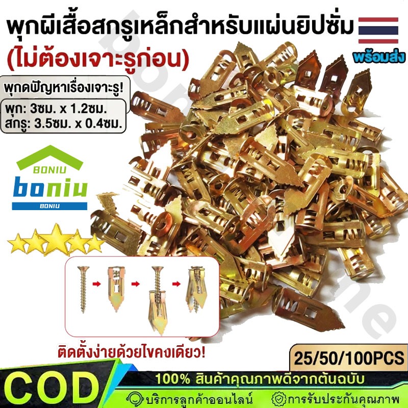 พุกยิบซั่มสกรู ลายสว่าน พุกผีเสื้อเหล็ก พุกปีกผีเสื้อพุกยึดยิปซั่ม 25/50/100PCS  (พุกยิบซั่ม+สกรู)