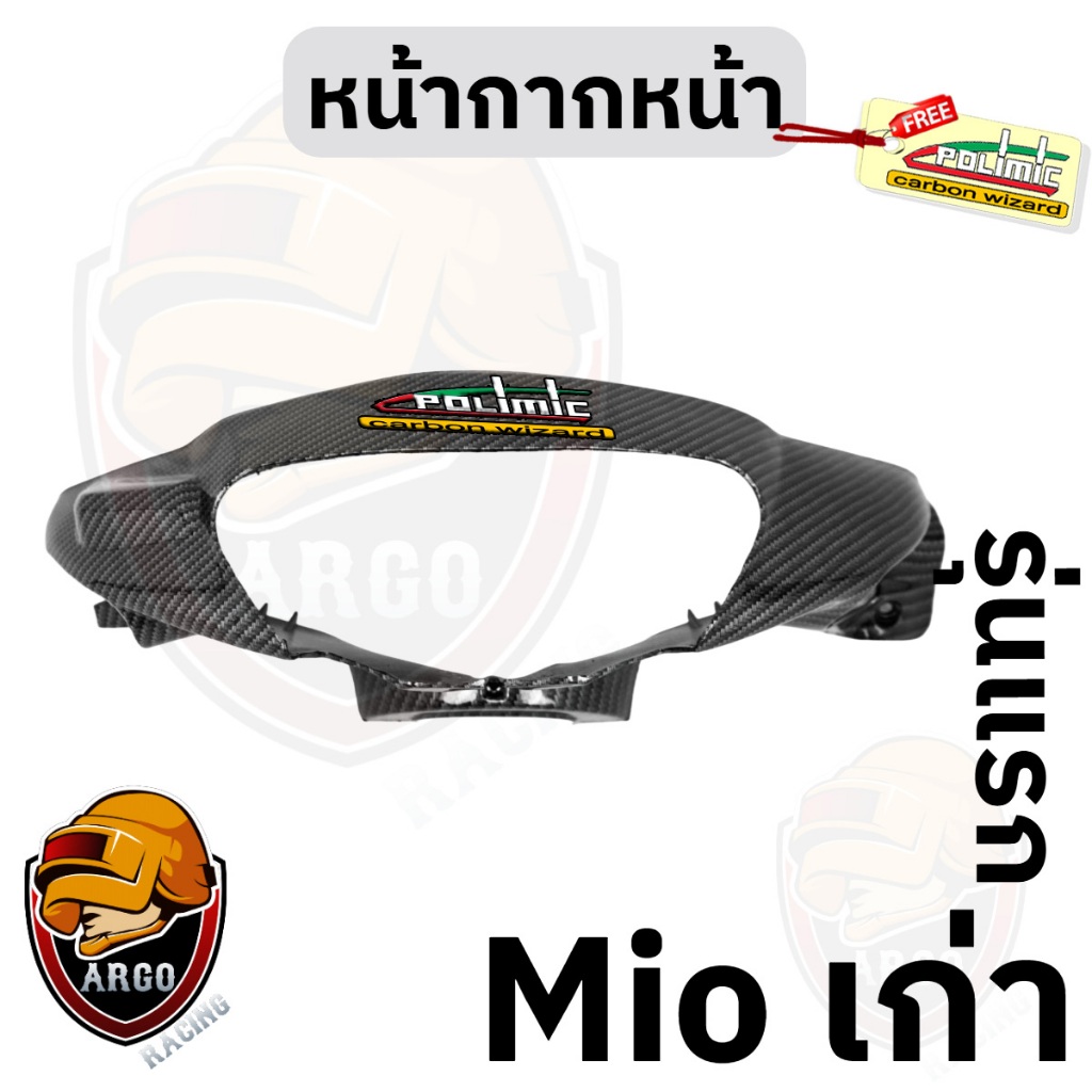 หน้ากากหน้า MIO (เก่า) เคฟล่าลายสาน 5D (งานABS) แถมสติ๊กเกอร์ Polimic 1 ชิ้น
