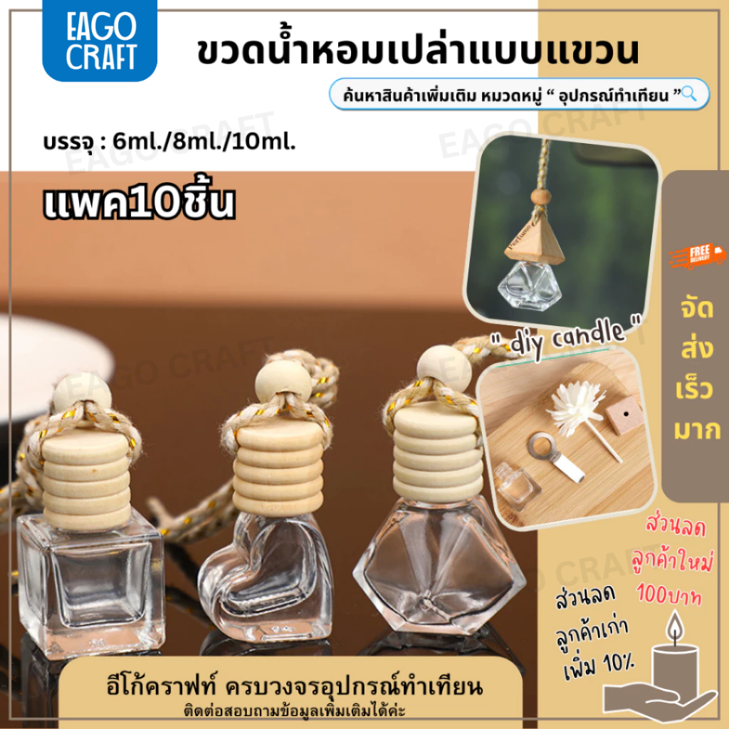 ชุด10ขวด ขวดน้ำหอมเปล่าแบบแขวน 8มล.ในรถยนต์ จี้น้ำหอม ขวดแก้วใส ใช้แขวนน้ำหอมในรถ ในบ้าน