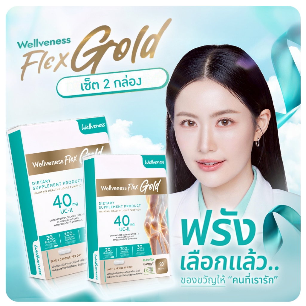 [ส่งด่วน] Well Flex เวลวีเนส เวล เฟล็กซ์ เซ็ต 2 กล่อง โกล์ด บำรุงกระดูก ไขข้อ เส้นเอ็น อาหารเสริม ข้อต่อ กระดูกอ่อน