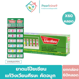 [ยกกล่อง60หลอด] ยาดมตราโป๊ยเซียน ใช้ดม ใช้ทา ในหลอดเดียวกัน 1.7 มล.