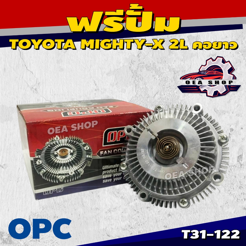 OPC ฟรีปั๊มพัดลม ฟรีปั๊ม ตัวฟรีใบพัด สำหรับ TOYOTA MIGHTY-X 2L คอยาว รหัส T31-122