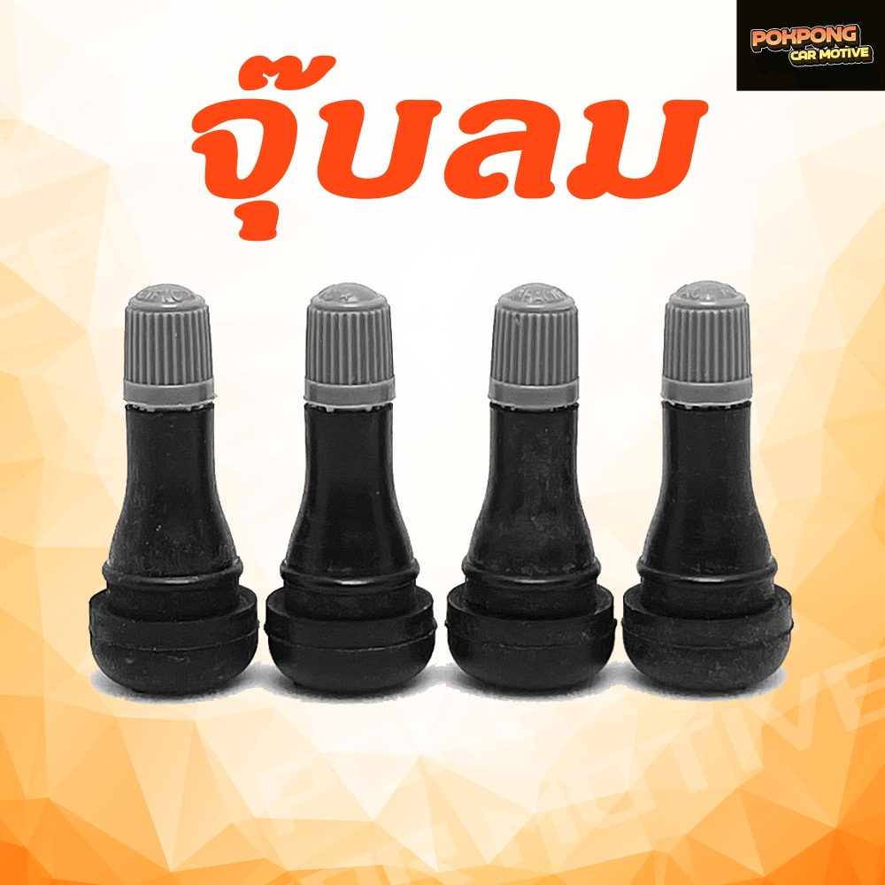 จุ๊บลมยาง PACIFIC TR413 (แท้ 100%) จุ๊บลมยางรถยนต์ มาตรฐาน OEM ทนทาน ไม่รั่วซึม (1 ตัว)
