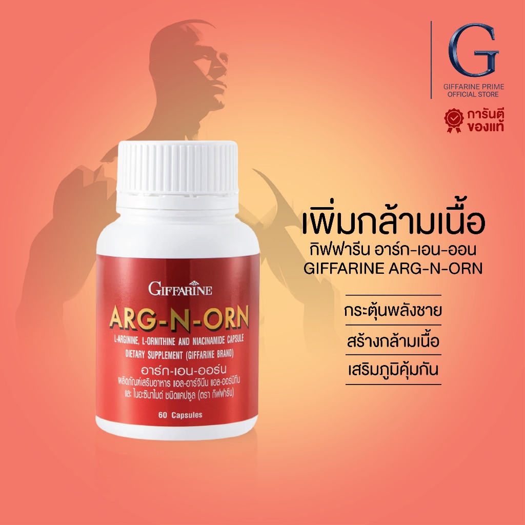 อาร์ก เอน ออร์น กิฟฟารีน Giffarine บำรุงสุขภาพท่านชาย