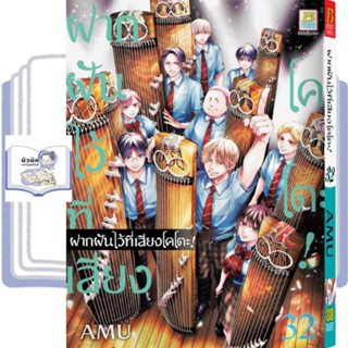 ฝากฝันไว้ที่เสียงโคโตะ! เล่ม 1-32 [แยกเล่ม] 