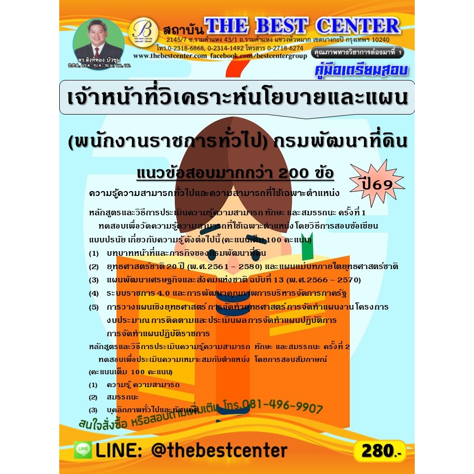 คู่มือสอบเจ้าหน้าที่วิเคราะห์นโยบายและแผน (พนักงานราชการทั่วไป) กรมพัฒนาที่ดิน ปี 69 (69-193)