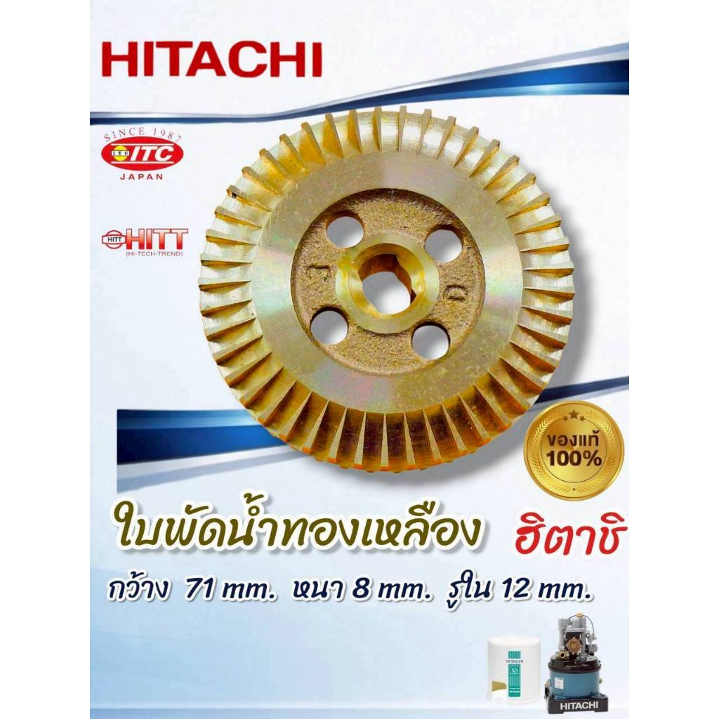 ใบพัดทองเหลืองปั๊มน้ำ HITACHI รุ่น WT P250-350XS(3PPM10744B) 01-4896