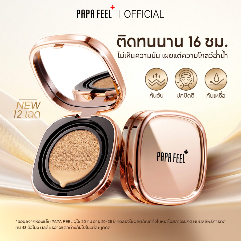 【NEW LAUNCH】PAPA FEEL AURA Cushion คุชชั่น ชิ้นแรกที่หายใจได้ แมตต์เนื้อบางเบา คุมมัน กันน้ำ มอบฟินิชผิวสวยไร้ที่ติ 12g