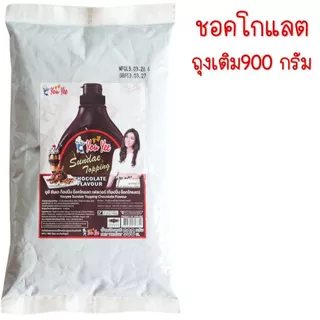 🔥ส่งฟรี🔥ท็อปปิ้ง ยูยี Youyee มีให้เลือก3รสชาติ! 600/900g ทอปปิ้ง ทอปปิง ท็อปปิ้งไอศกรีม ท็อปปิ้ง ซันเดย์ท็อปปิ้ง MAXIE